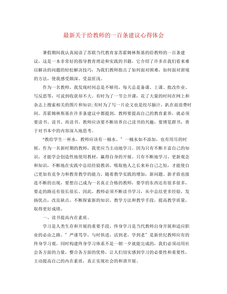 2023年关于《给教师的一百条建议》心得体会.docx_第1页