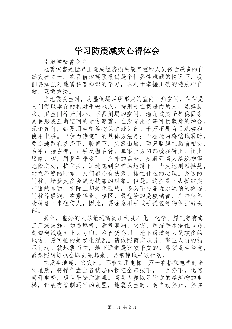 2023年学习《防震减灾》心得体会.docx_第1页