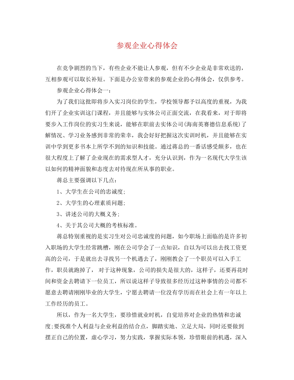 2023年参观企业心得体会精选.docx_第1页