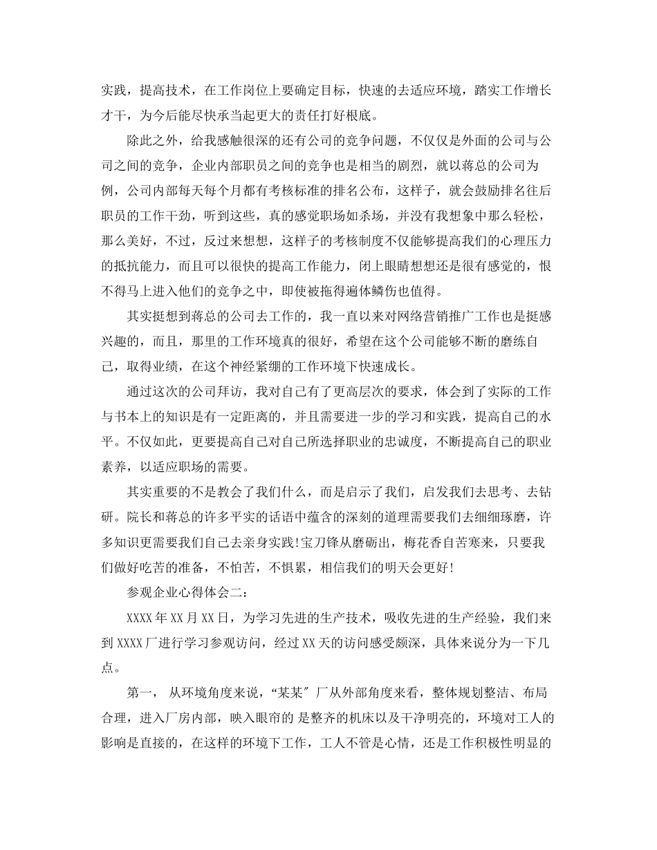 2023年参观企业心得体会精选.docx_第2页