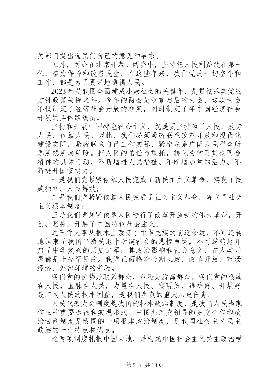 2023年学习全国两会心得体会总结多篇.docx_第2页