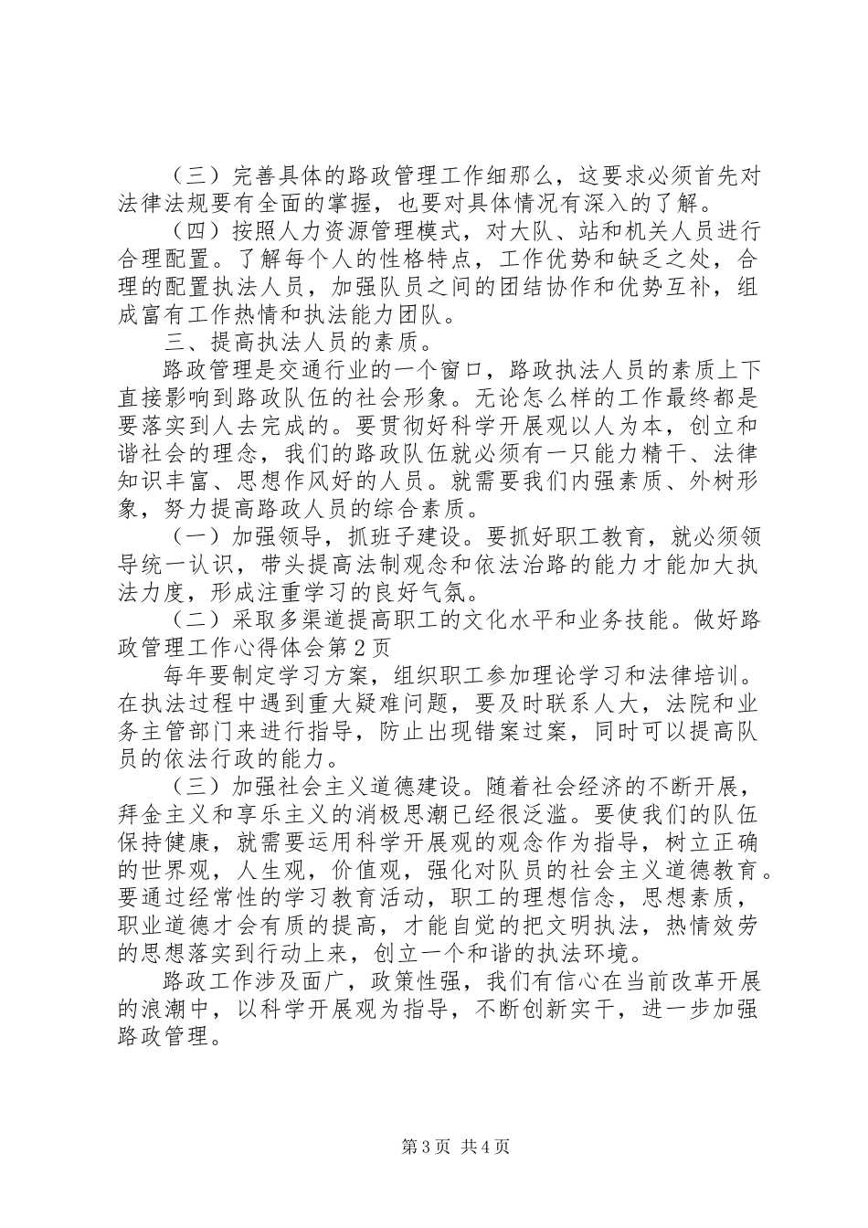 2023年做好路政管理工作心得体会.docx_第3页