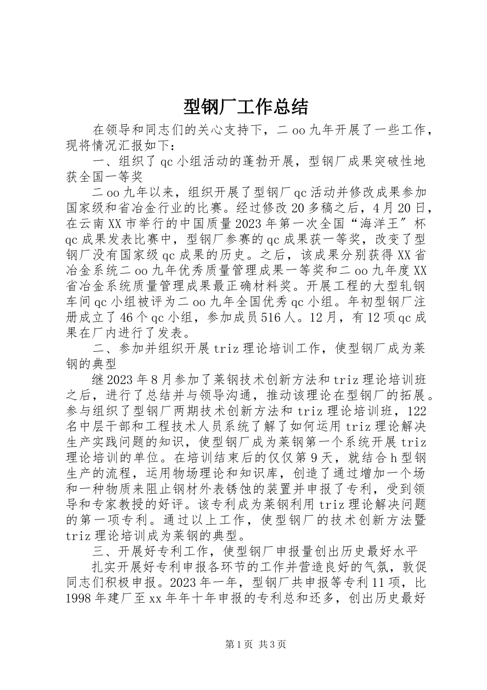 2023年型钢厂工作总结.docx_第1页