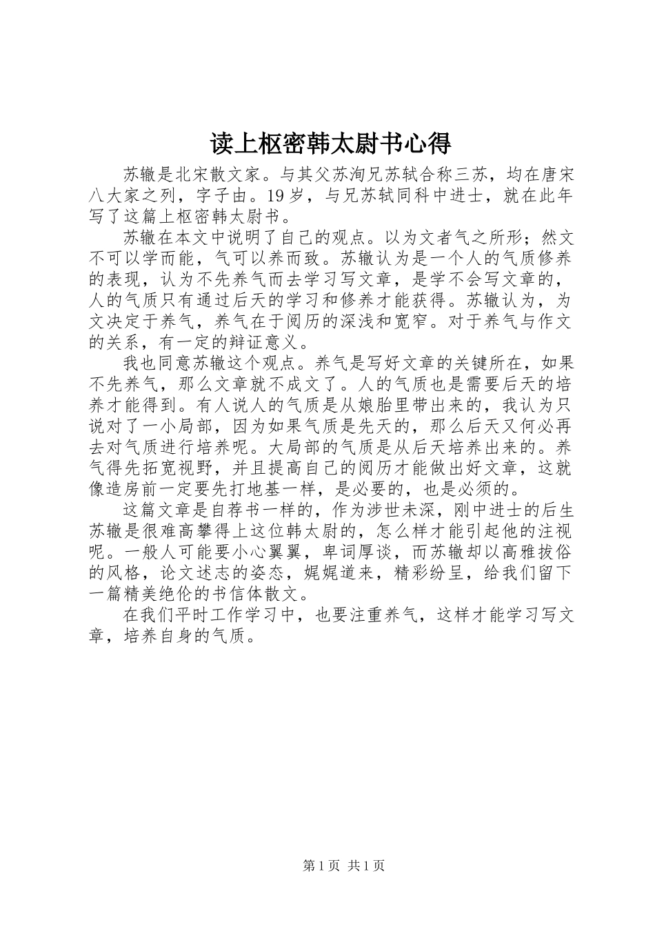 2023年读《上枢密韩太尉书》心得.docx_第1页