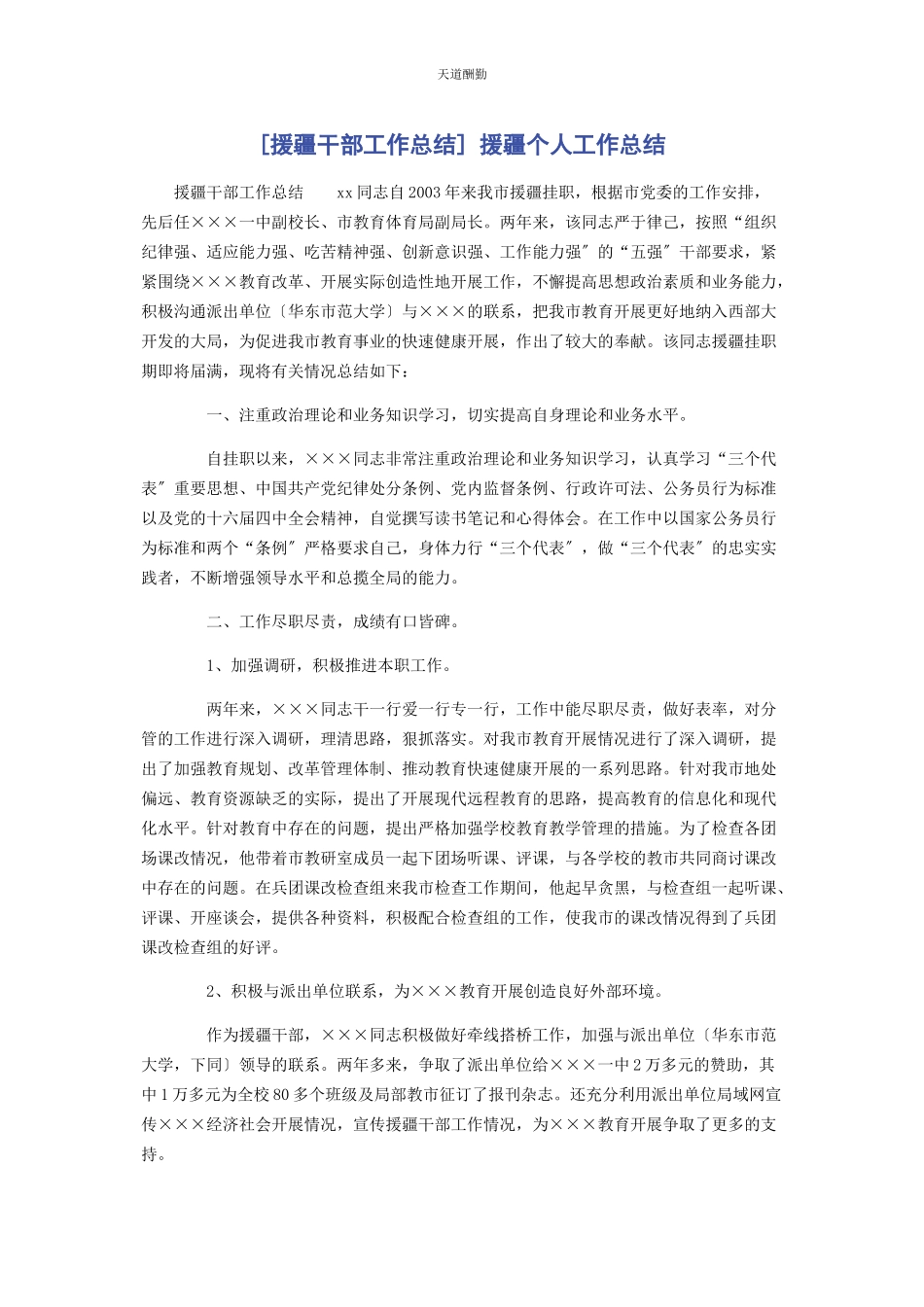 2023年援疆干部工作总结 援疆个人工作总结范文.docx_第1页
