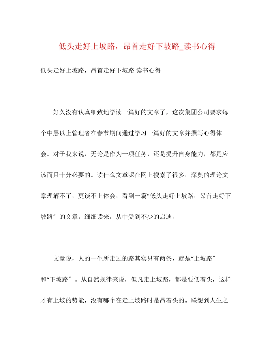 2023年低头走好上坡路昂首走好下坡路读书心得.docx_第1页