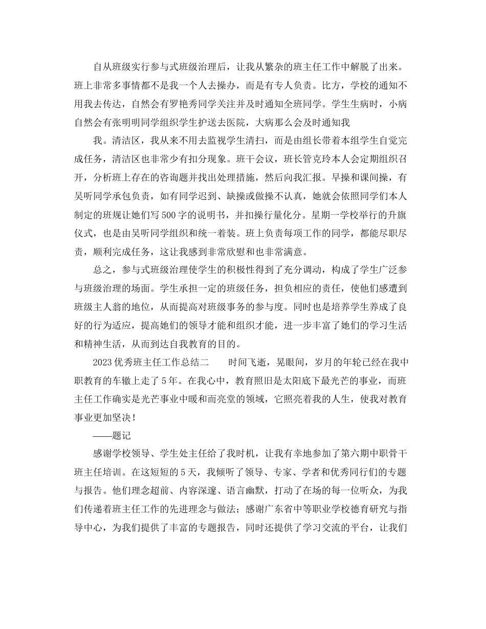 2023年教学工作总结优秀班主任工作总结.docx_第3页