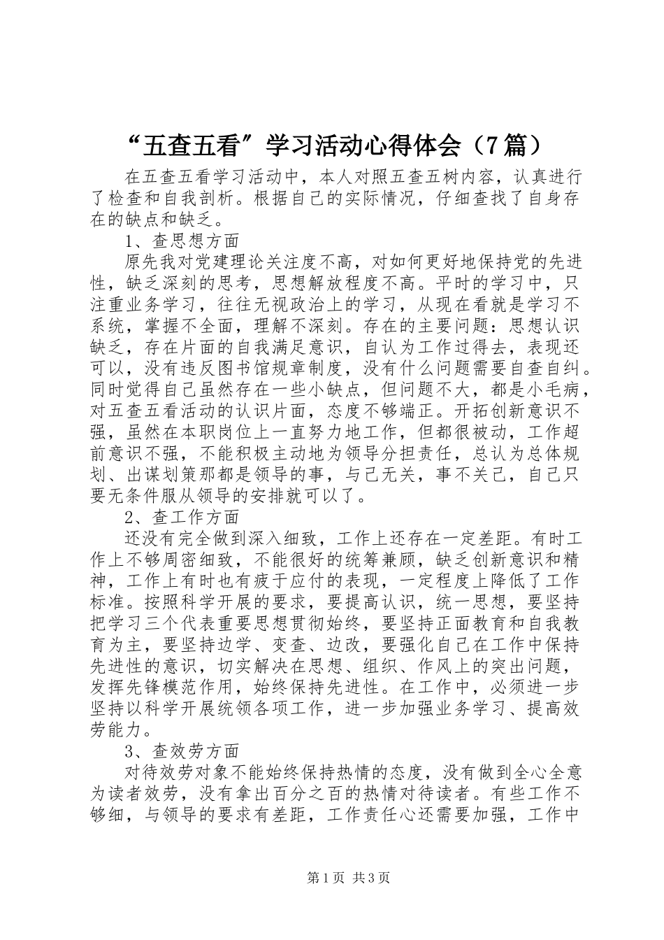 2023年“五查五看”学习活动心得体会新编.docx_第1页