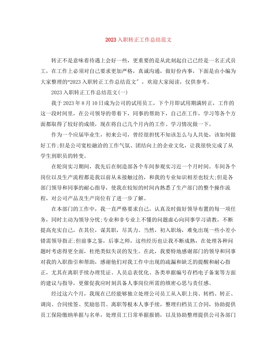 2023年入职转正工作总结.docx_第1页