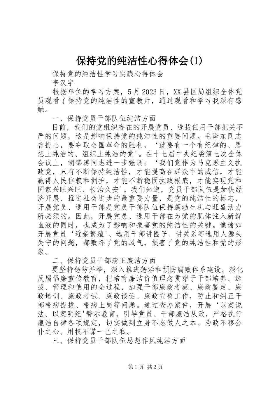 2023年保持党的纯洁性心得体会2新编.docx_第1页