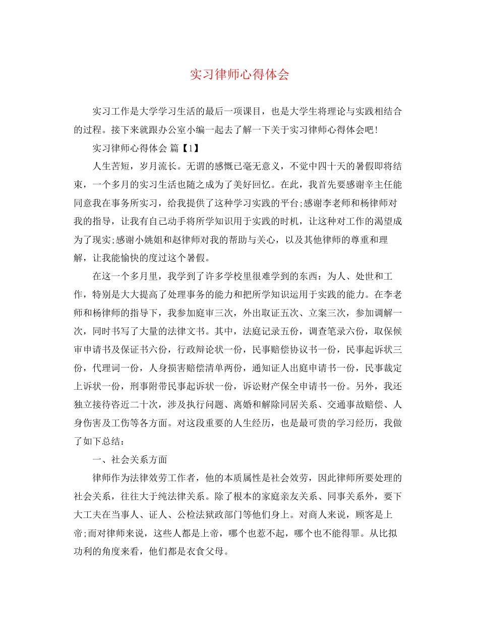 2023年实习律师心得体会.docx_第1页