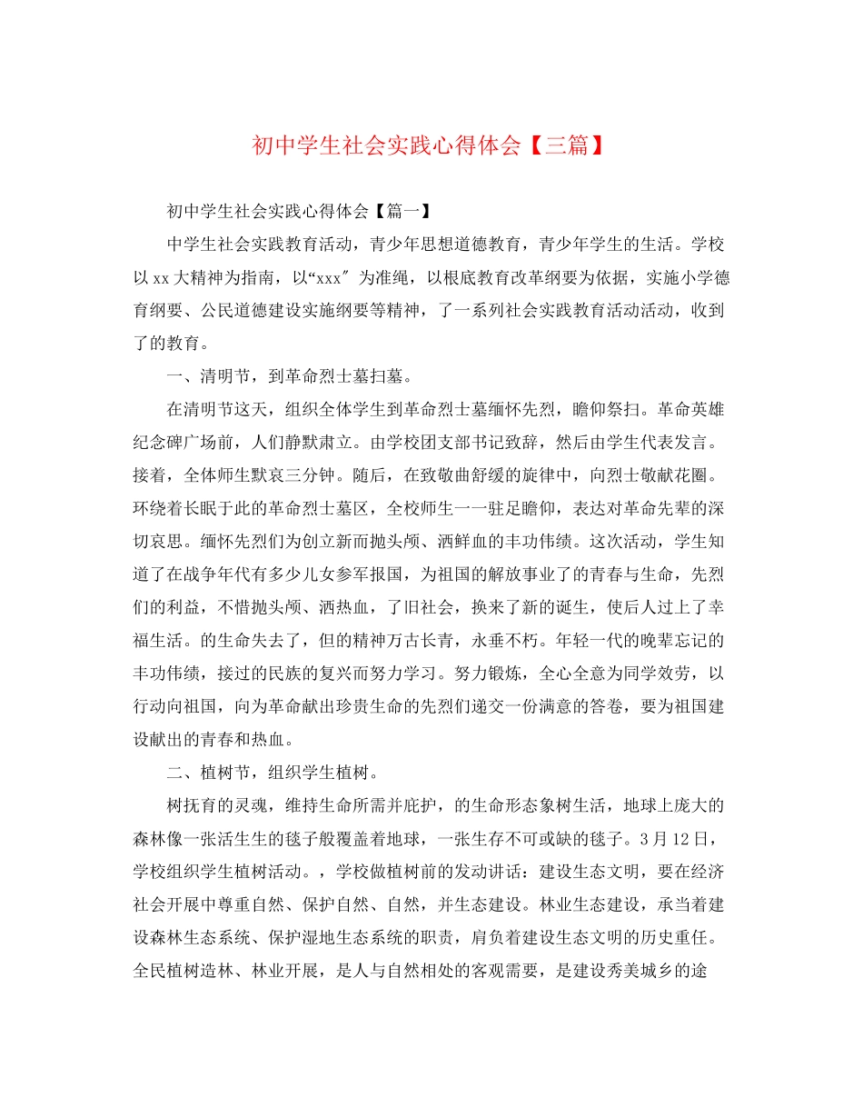 2023年初中学生社会实践心得体会【三篇】.docx_第1页