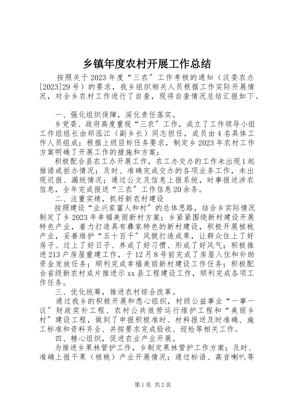 2023年乡镇年度农村发展工作总结.docx_第1页
