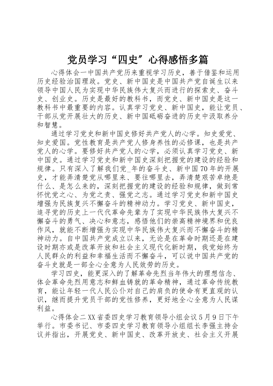 2023年党员学习“四史”心得感悟多篇.docx_第1页