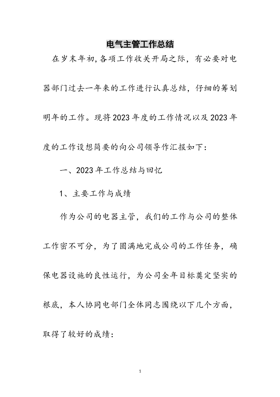 2023年电气主管工作总结范文.doc_第1页