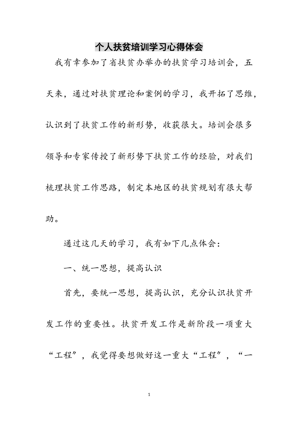 2023年个人扶贫培训学习心得体会范文.doc_第1页