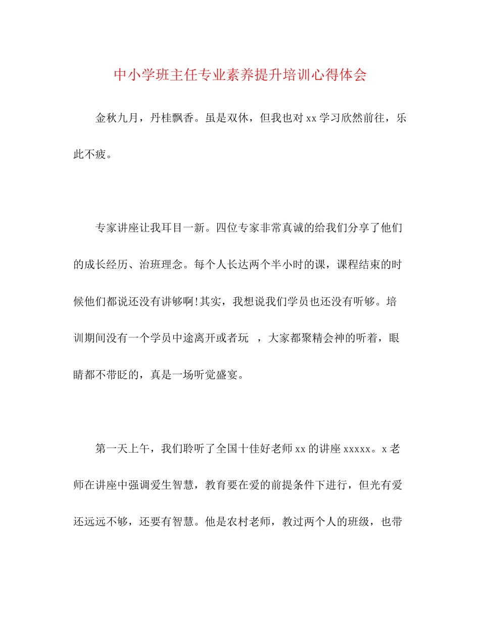 2023年中小学班主任专业素养提升培训心得体会.docx_第1页