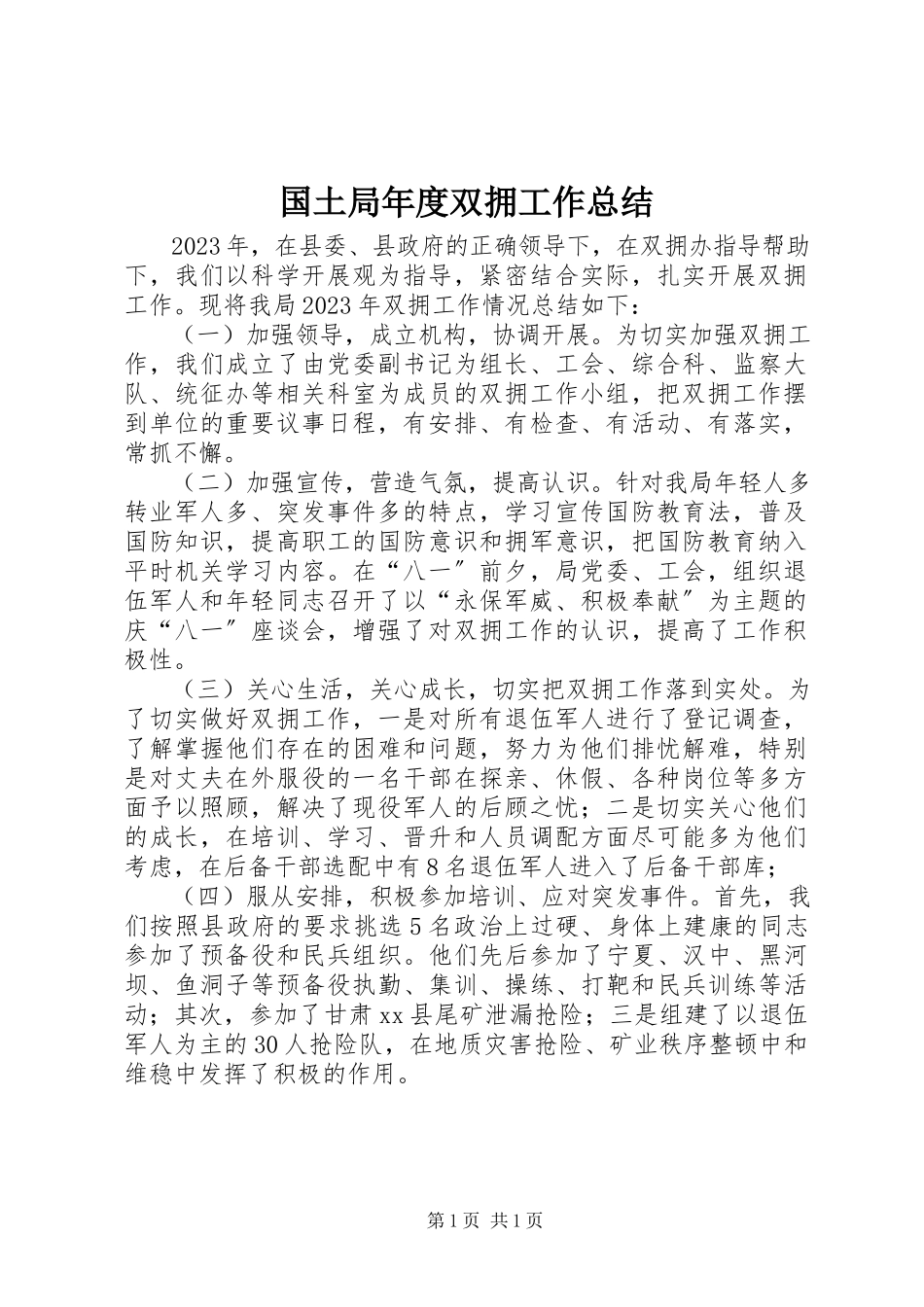 2023年国土局度双拥工作总结.docx_第1页