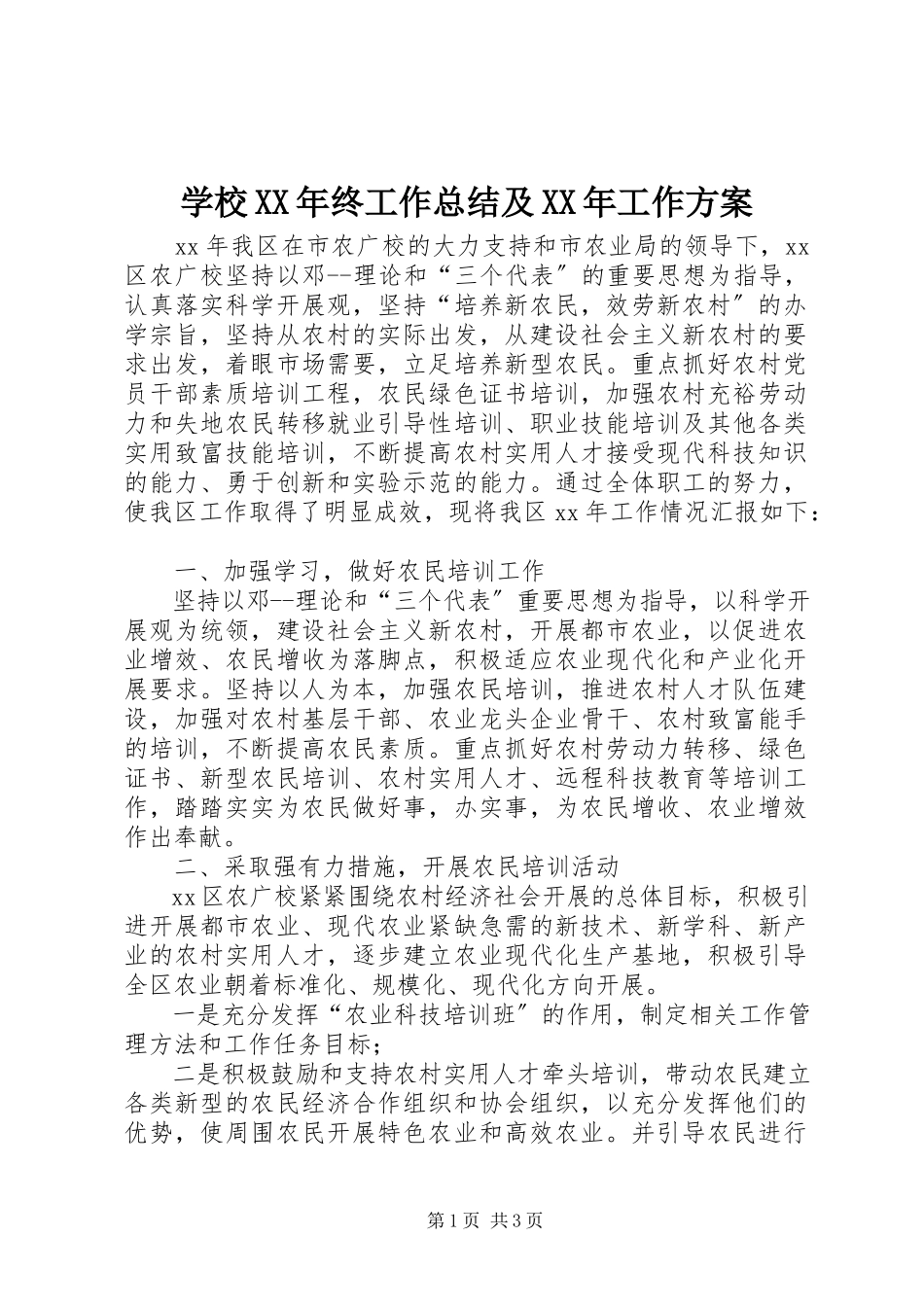 2023年学校终工作总结及工作计划.docx_第1页