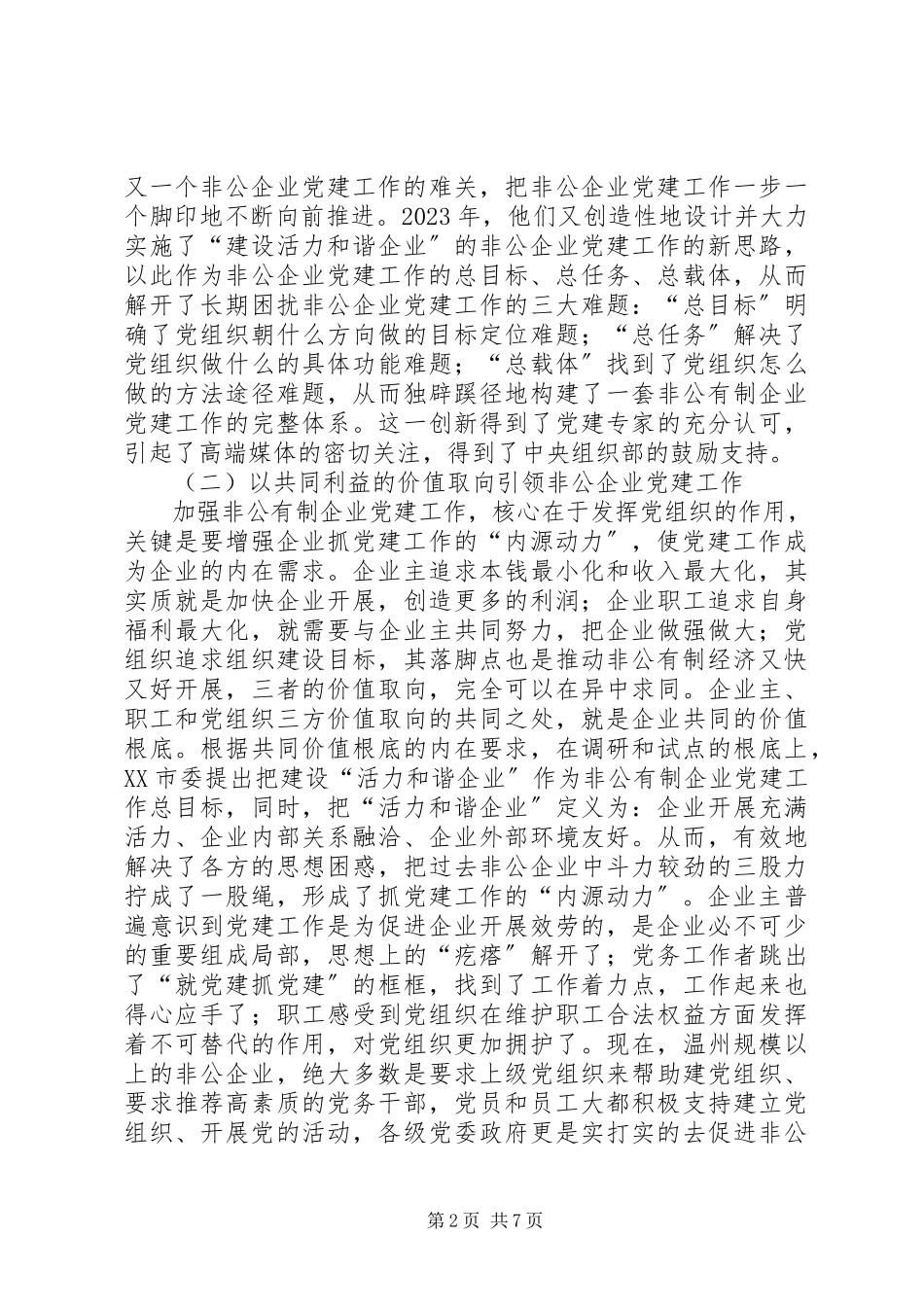 2023年赴温州学习非公企业党建工作心得体会.docx_第2页