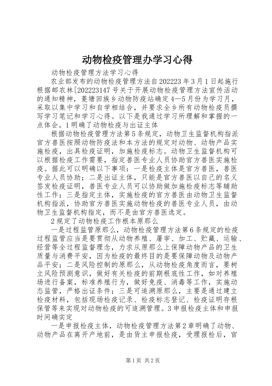 2023年《动物检疫管理办》学习心得新编.docx_第1页