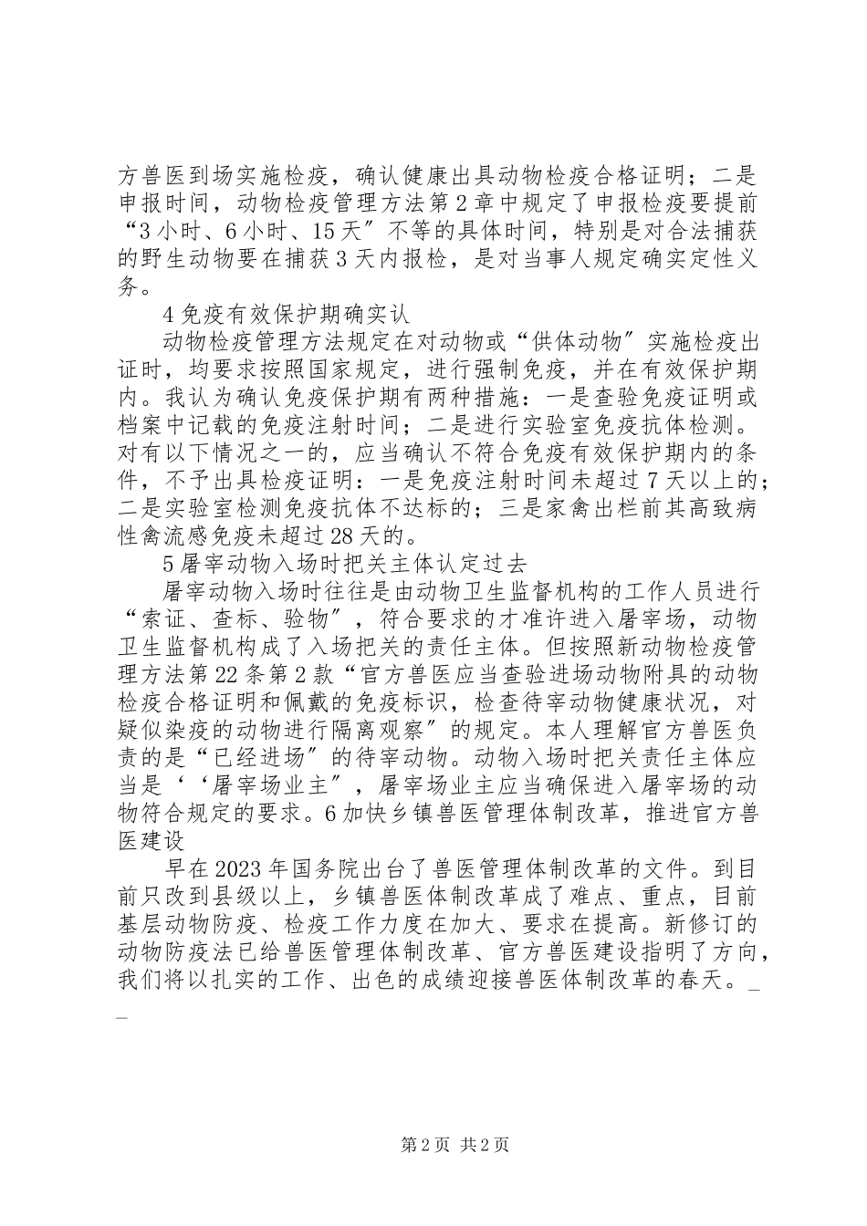 2023年《动物检疫管理办》学习心得新编.docx_第2页