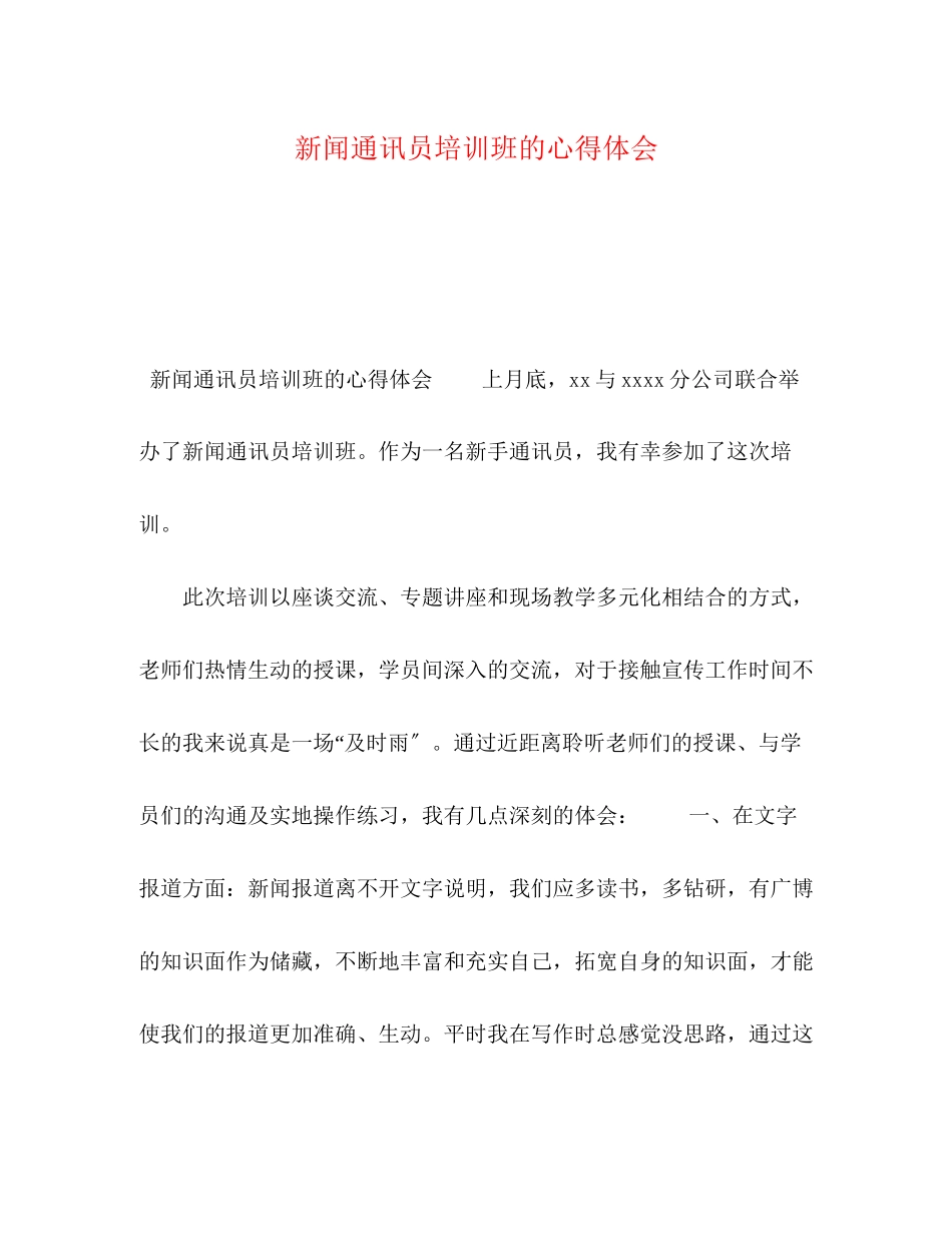 2023年新闻通讯员培训班的心得体会.docx_第1页