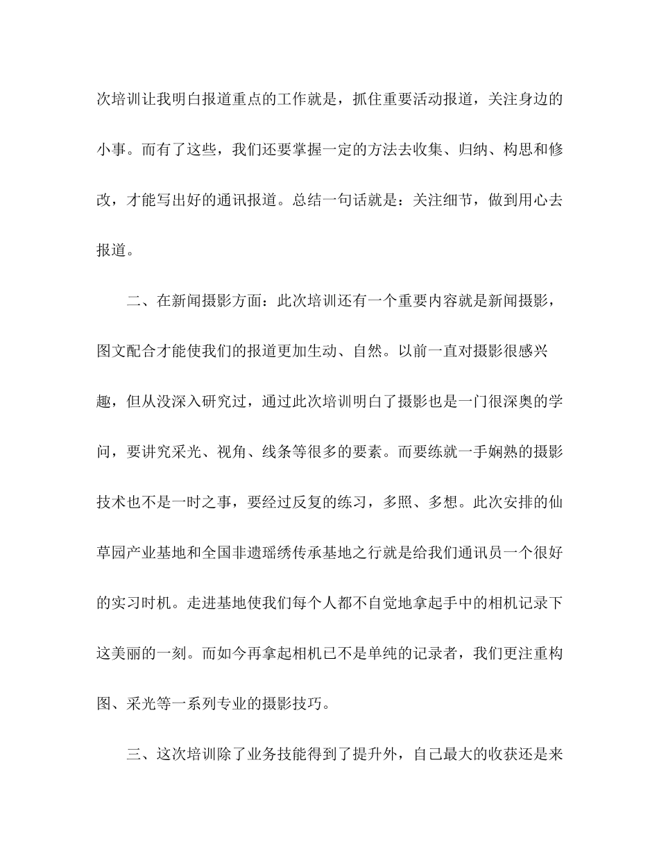 2023年新闻通讯员培训班的心得体会.docx_第2页