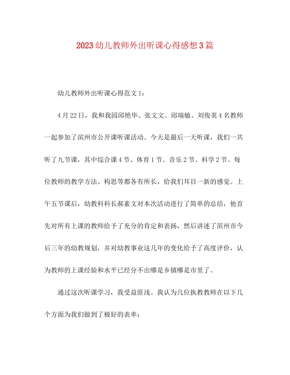 2023年幼儿教师外出听课心得感想3篇.docx_第1页