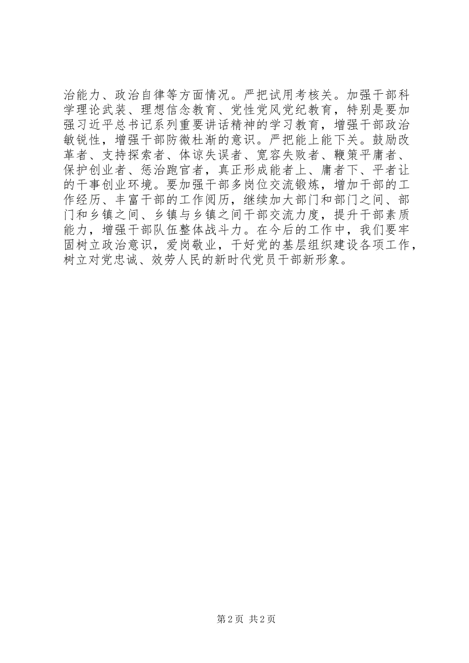 2023年《培养选拔干部必须突出政治标准》心得体会政治标准为基准严把用人三关.docx_第2页