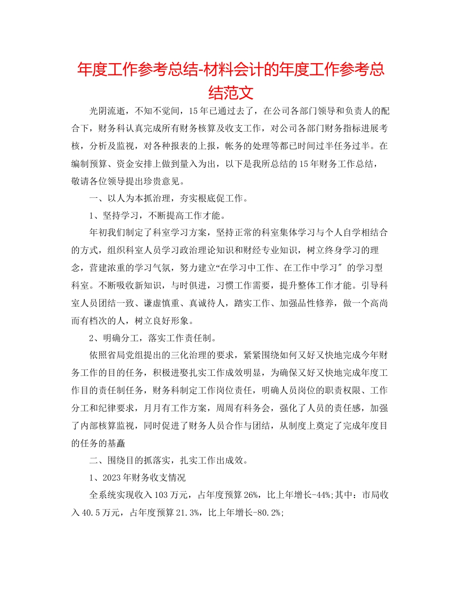 2023年度工作总结材料会计的度工作总结范文.docx_第1页