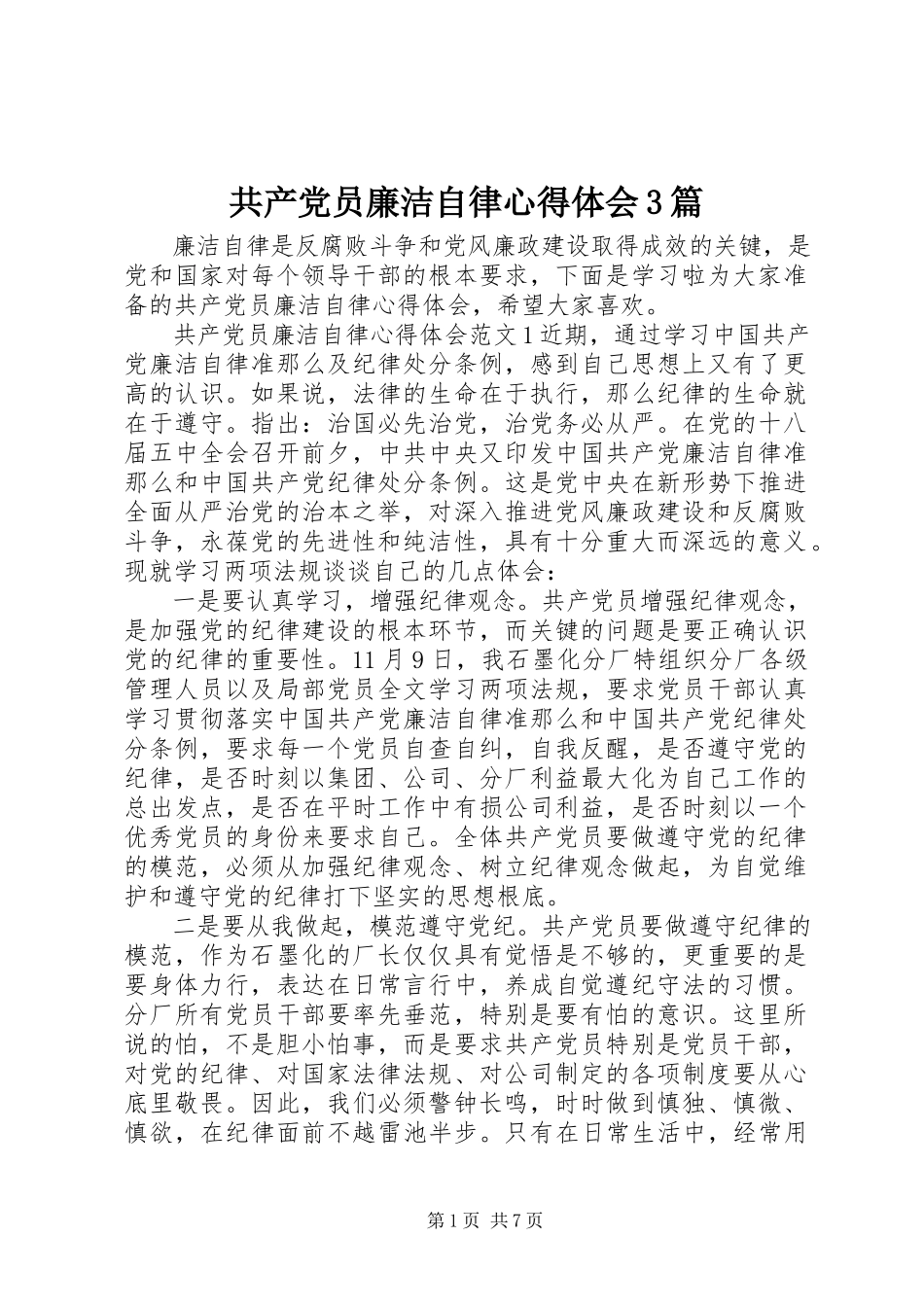 2023年共产党员廉洁自律心得体会3篇.docx_第1页