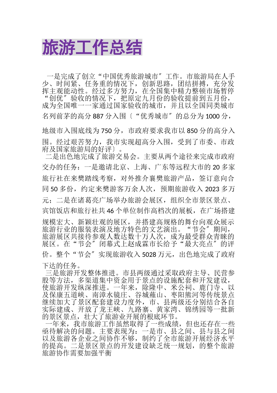 2023年旅游工作总结.doc_第1页