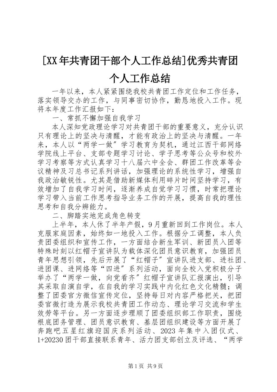 2023年共青团干部个人工作总结优秀共青团个人工作总结新编.docx_第1页