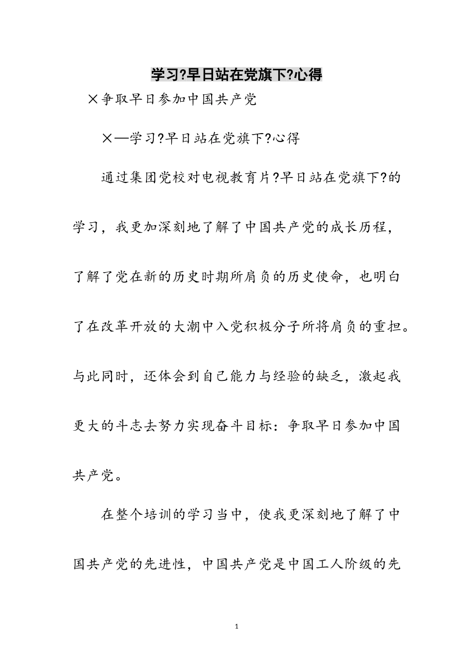 2023年学习《早日站在党旗下》心得范文.doc_第1页