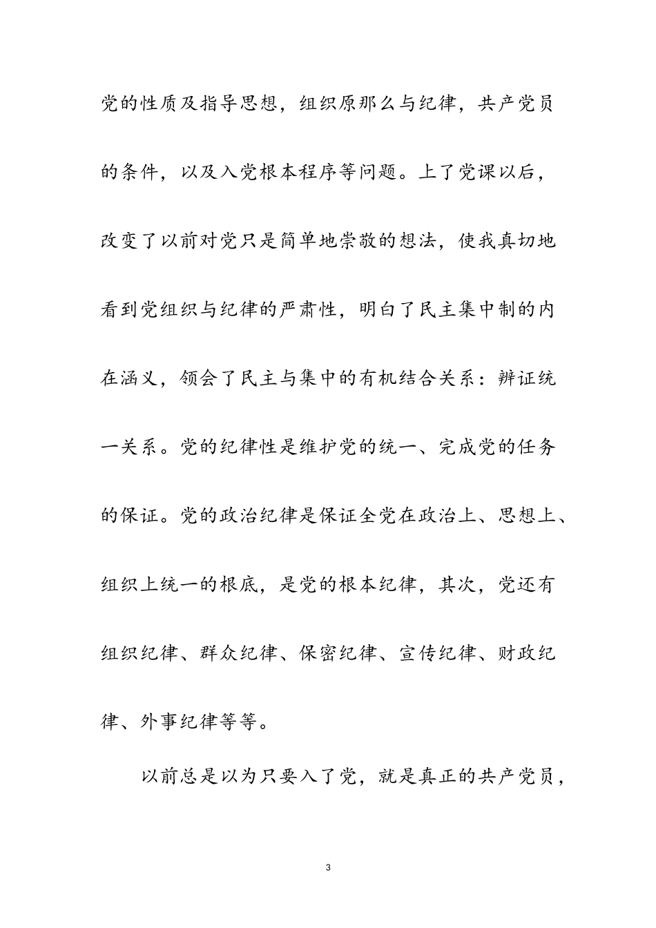 2023年学习《早日站在党旗下》心得范文.doc_第3页