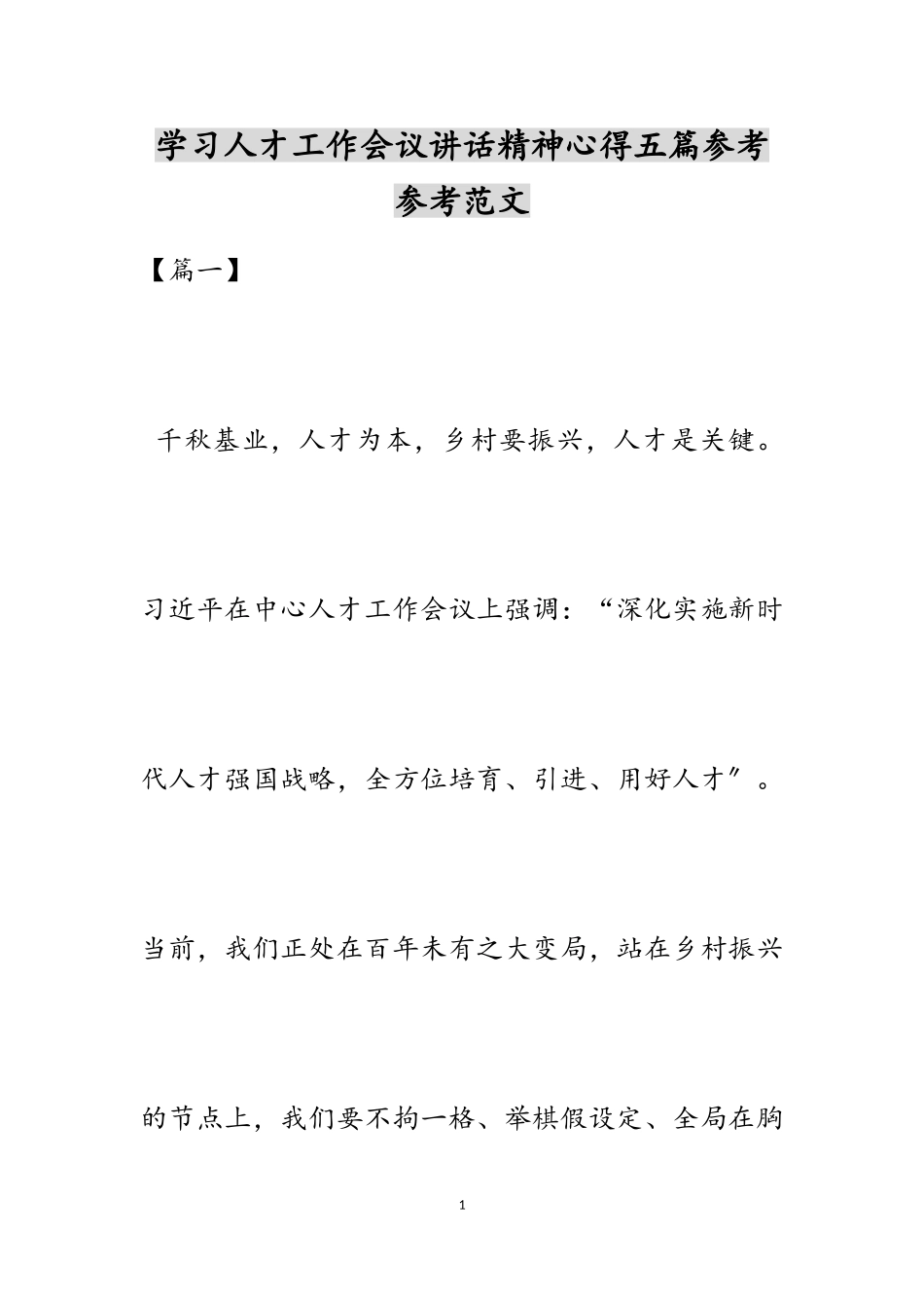 2023年学习人才工作会议讲话精神心得五篇.doc_第1页