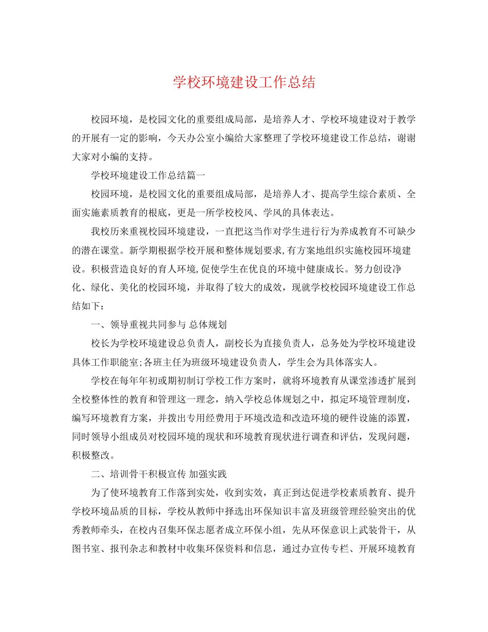 2023年学校环境建设工作总结.docx_第1页