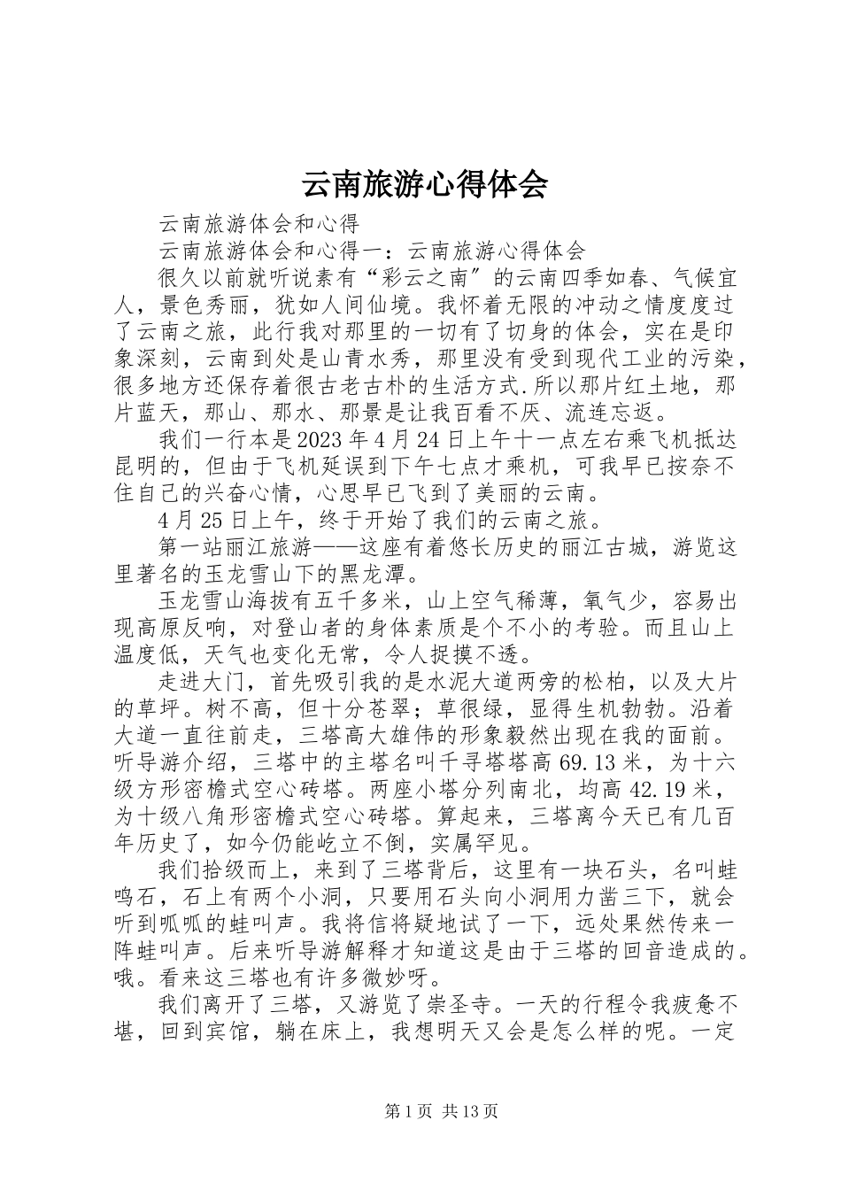 2023年《云南旅游心得体会》.docx_第1页