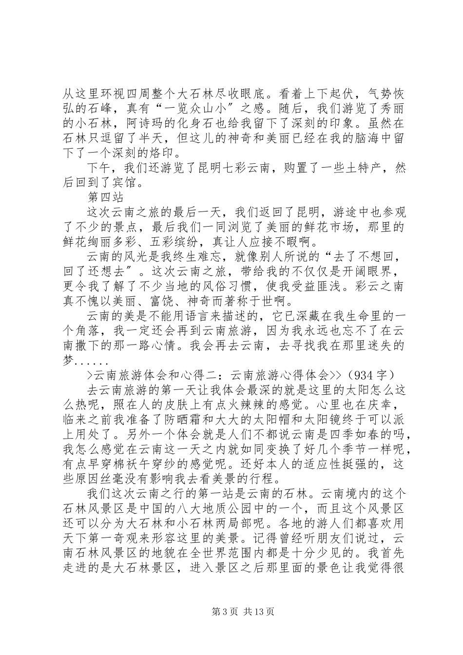 2023年《云南旅游心得体会》.docx_第3页