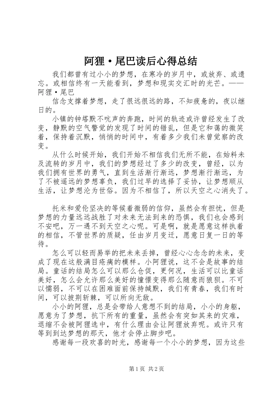 2023年《阿狸·尾巴》读后心得总结新编.docx_第1页