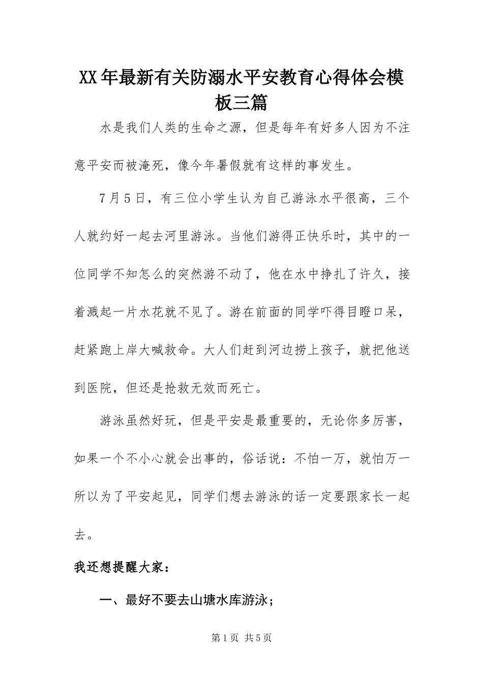 2023年有关防溺水安全教育心得体会模板三篇.docx_第1页