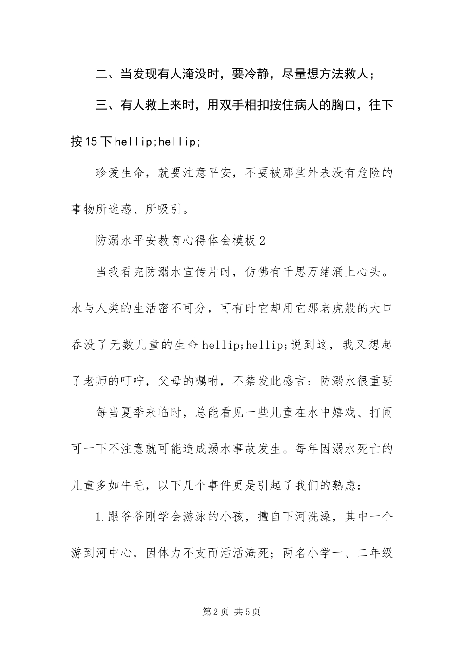 2023年有关防溺水安全教育心得体会模板三篇.docx_第2页