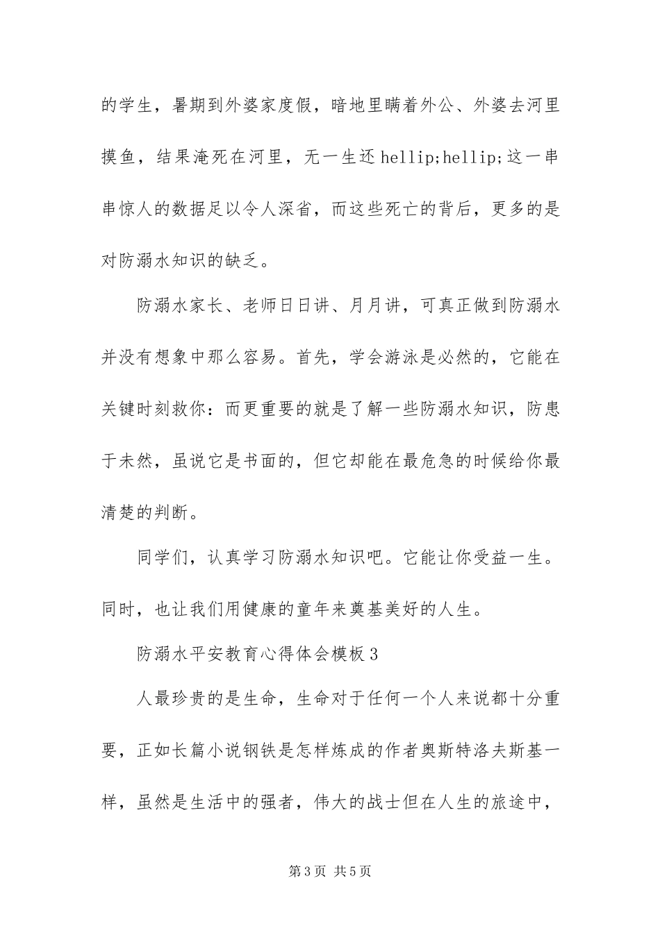 2023年有关防溺水安全教育心得体会模板三篇.docx_第3页