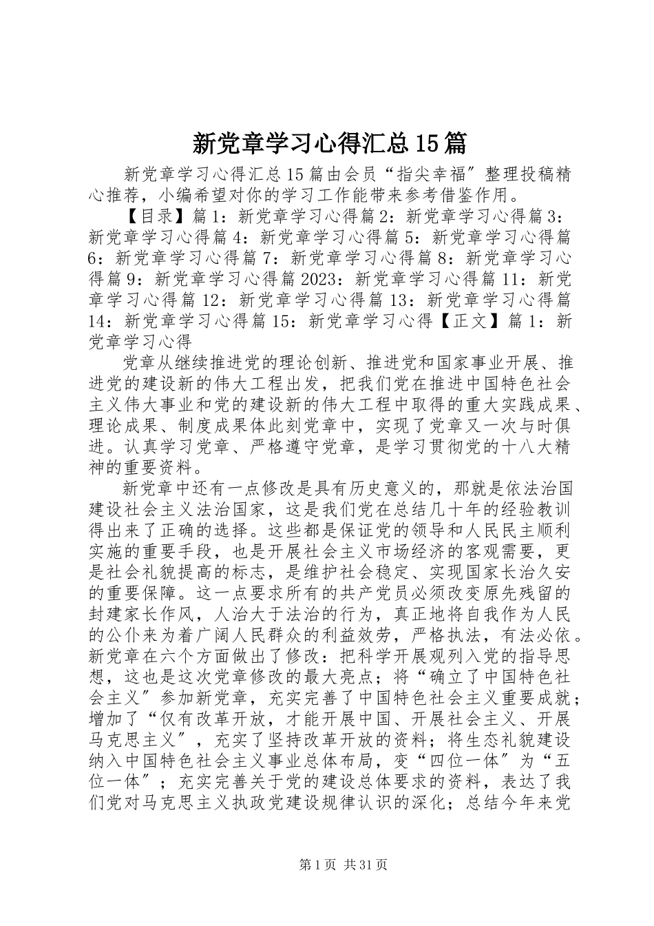 2023年新党章学习心得汇总15篇.docx_第1页
