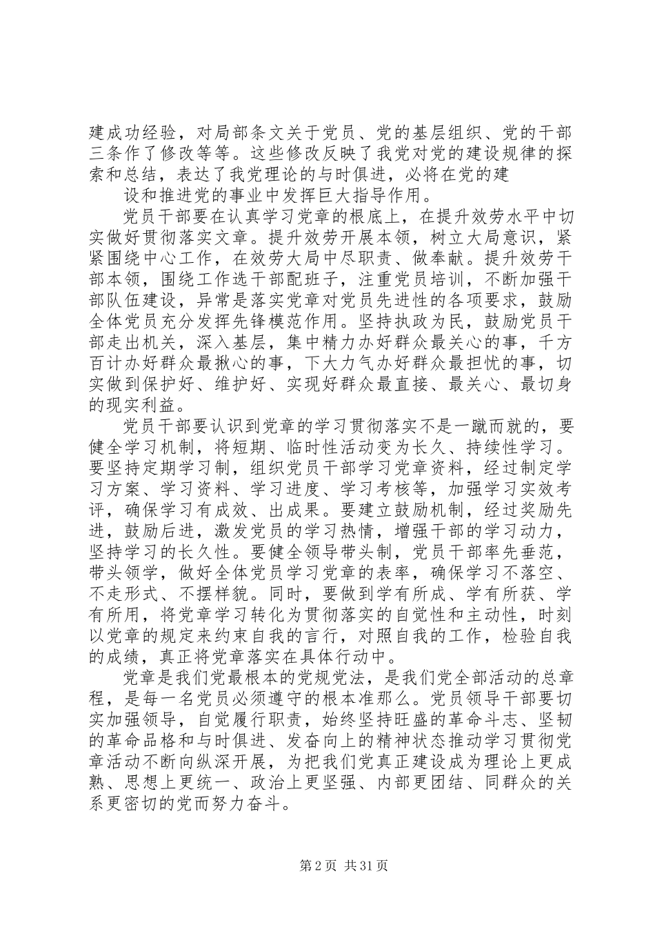 2023年新党章学习心得汇总15篇.docx_第2页