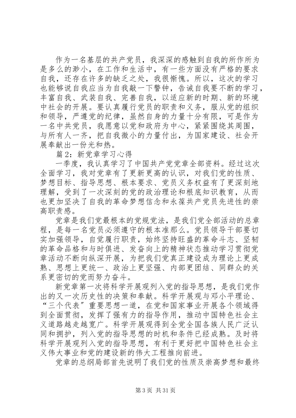 2023年新党章学习心得汇总15篇.docx_第3页