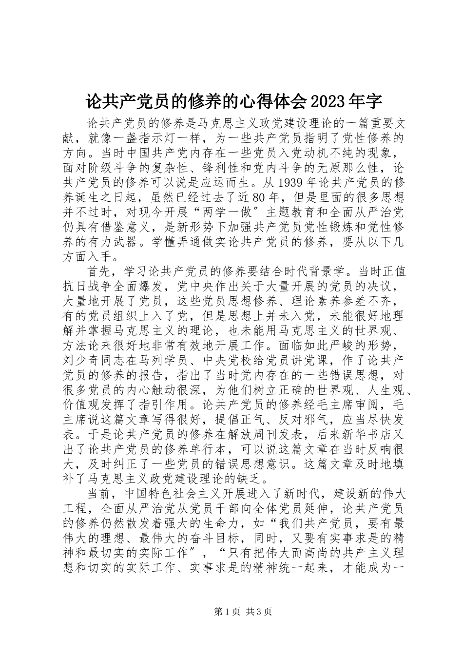 2023年《论共产党员的修养》的心得体会字新编.docx_第1页