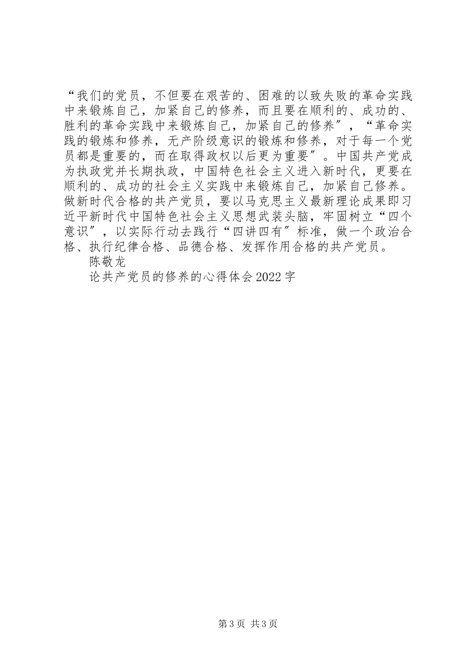2023年《论共产党员的修养》的心得体会字新编.docx_第3页