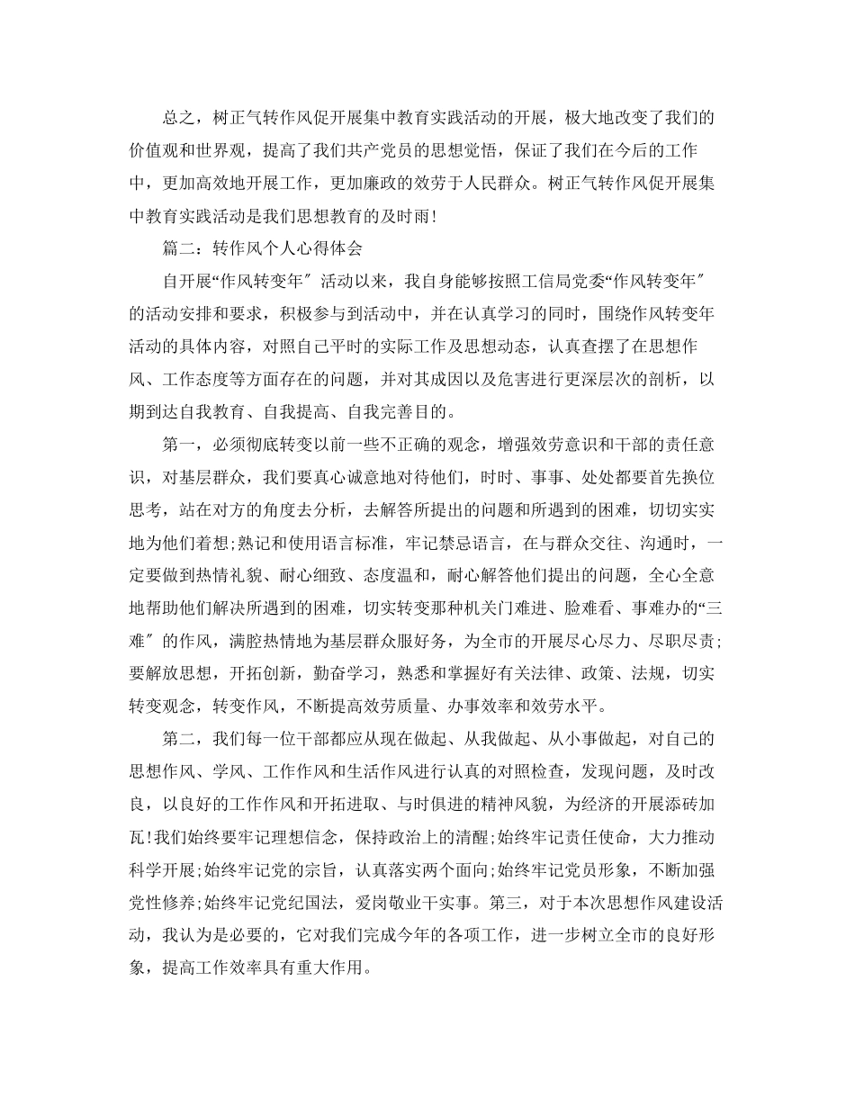 2023年转作风个人心得体会3篇.docx_第2页
